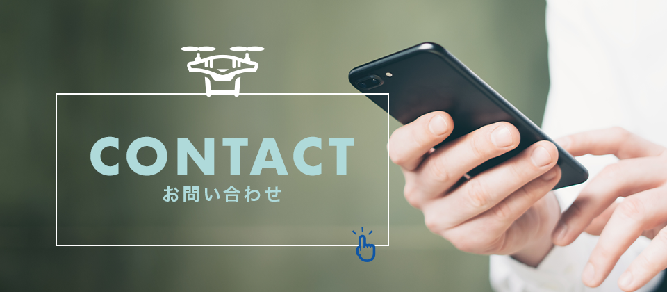 CONTACT お問い合わせ