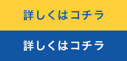 詳しくはコチラ